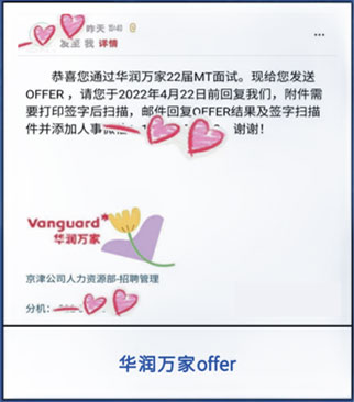 华润万家offer