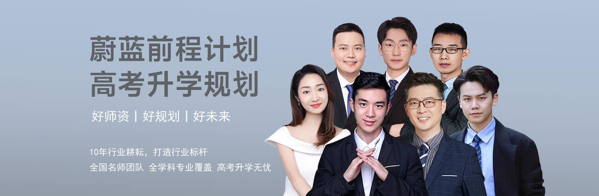 蔚蓝前程计划-高考升学规划