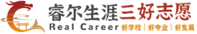 睿尔生涯三好志愿