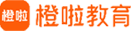 橙啦教育